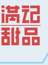 满记甜品